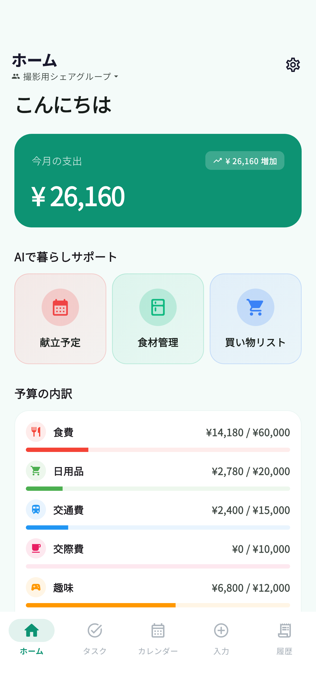 ホーム画面：今月の支出サマリー