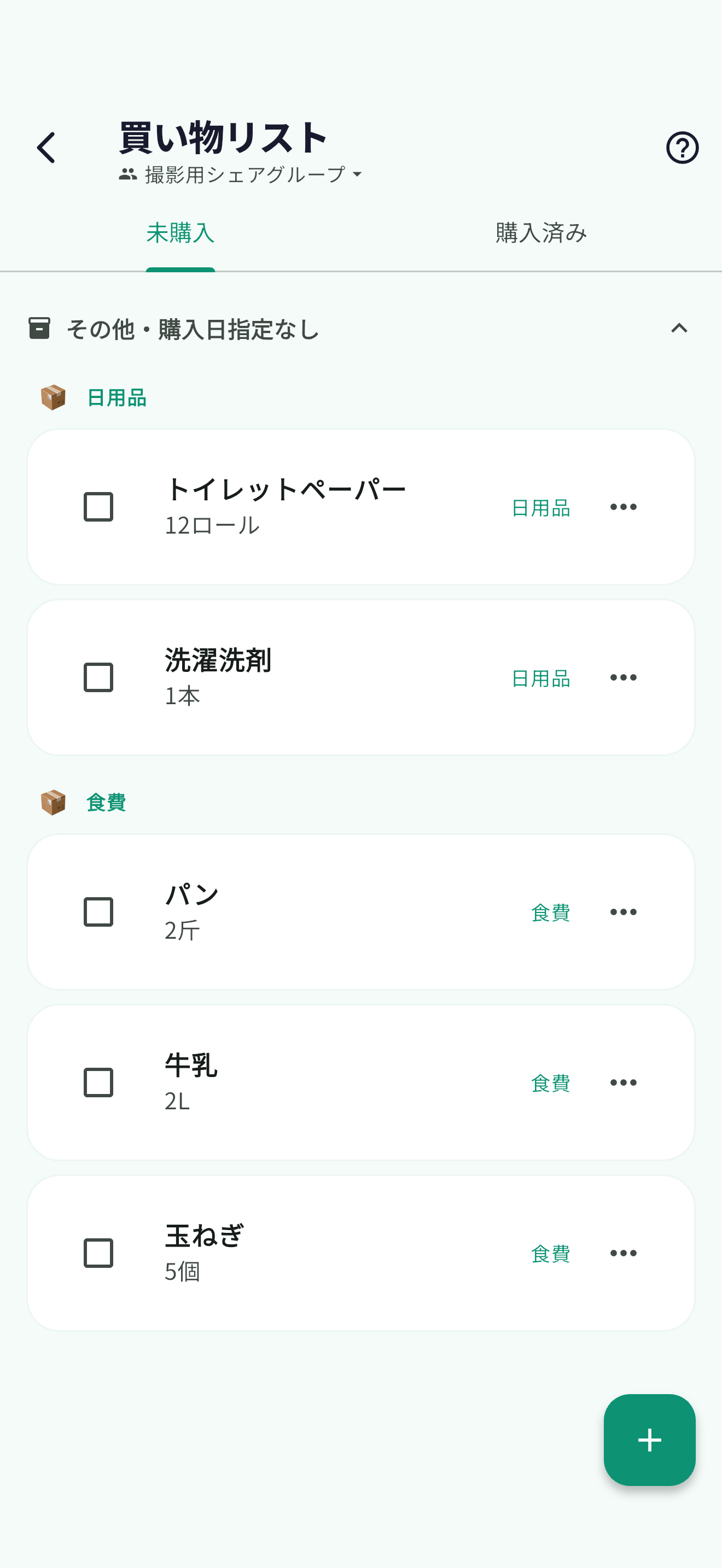 買い物リスト画面：ふたりで共有